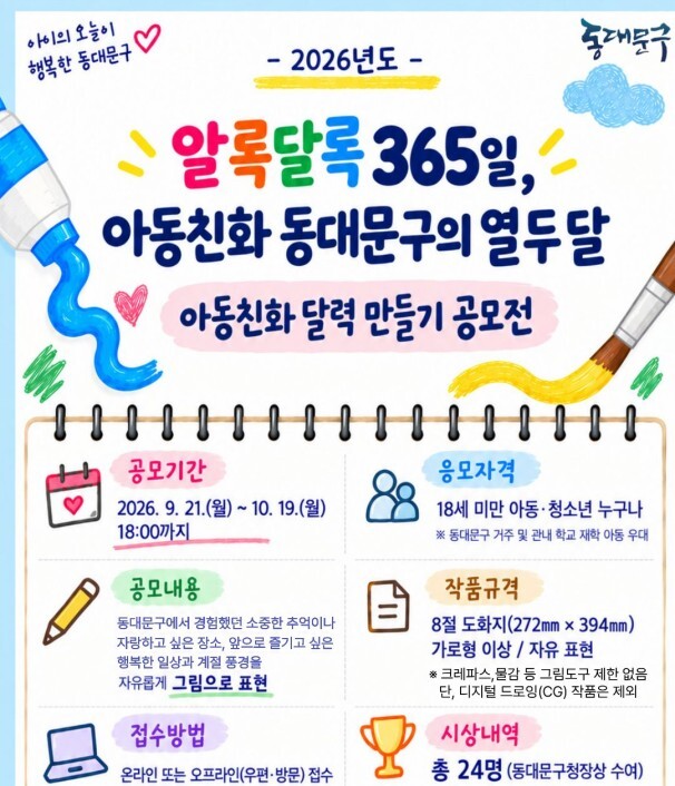 동대문구, 2027년 아동친화 달력 ...