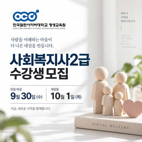한국열린사이버대학교 평생교육원, 사회...