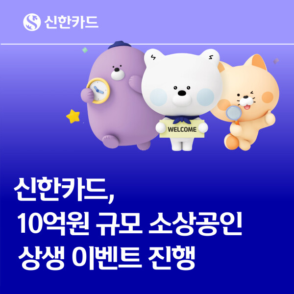 신한카드, 추석 10억 규모 소상공인...
