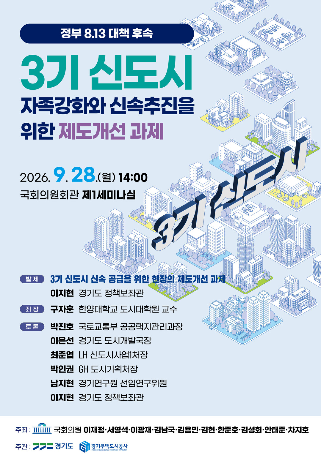 경기도, ‘3기 신도시 자족강화·신속...